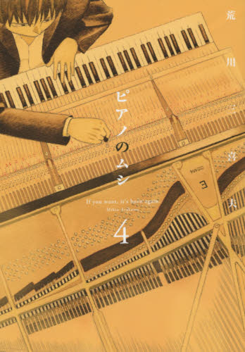ピアノのムシ　　　４ （芳文社コミックス） 荒川　三喜夫　著 芳文社　芳文社コミックスの商品画像