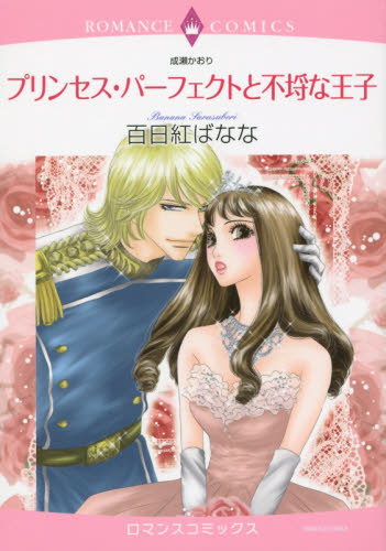 プリンセス・パーフェクトと不埒な王子 （エメラルドコミックスロマンスコミックス） 百日紅　ばなな　画 宙出版 エメラルドコミックスの商品画像