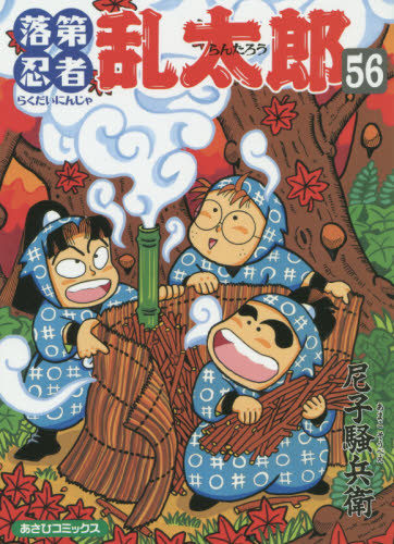 落第忍者乱太郎　５６ （あさひコミックス） 尼子騒兵衛／著 朝日新聞社 あさひコミックスの商品画像