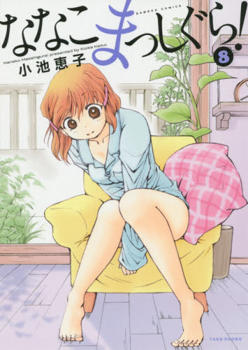 ななこまっしぐら！　　　８ （バンブーコミックス） 小池　恵子　著 竹書房　バンブーコミックスの商品画像