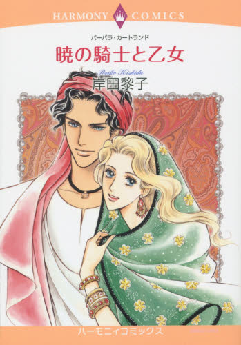 暁の騎士と乙女 （エメラルドコミックスハーモニィコミックス） 岸田　黎子　画 宙出版 エメラルドコミックスの商品画像