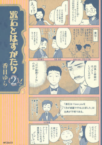 漱石とはずがたり　２ （ＭＦコミックス　フラッパーシリーズ） 香日ゆら／著 メディアファクトリー　MFコミックスの商品画像