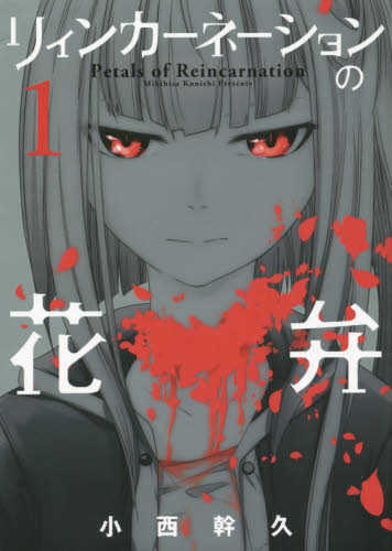リィンカーネーションの花弁　　　１ （ＢＬＡＤＥ　ＣＯＭＩＣＳ） 小西　幹久　著 マッグガーデン BLADEコミックスの商品画像