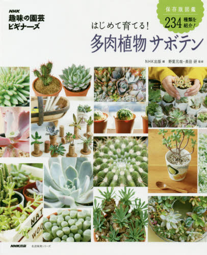 はじめて育てる!多肉植物サボテン (生活実用シリーズ NHK趣味の園芸ビギナーズ) NHK出版/編 野里元哉/監修 長田研/監修