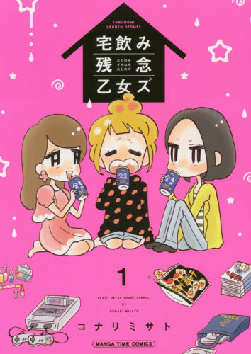 宅飲み残念乙女ズ　　　１ （まんがタイムコミックス） コナリ　ミサト　著 芳文社 まんがタイムコミックスの商品画像