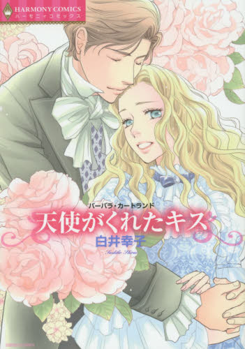 天使がくれたキス （エメラルドコミックスハーモニィコミックス） 白井　幸子　画 宙出版 エメラルドコミックスの商品画像