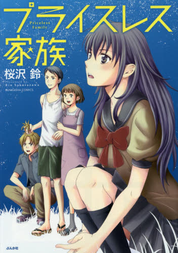 プライスレス家族 （ＢＵＮＫＡＳＨＡ　ＣＯＭＩＣＳ） 桜沢　鈴　著 ぶんか社 ぶんか社コミックスの商品画像