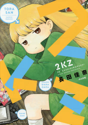 ２ＫＺ （ＢＵＮＫＡＳＨＡ　ＣＯＭＩＣＳ） 長田　佳奈　著 ぶんか社 ぶんか社コミックスの商品画像