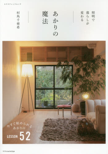 あかりの魔法　照明で暮らしが変わる （エクスナレッジムック） 村角千亜希／著 ハウジングの本その他の商品画像