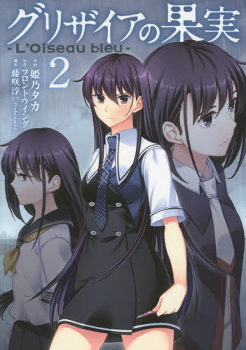 グリザイアの果実～Ｌ’Ｏｉｓｅａｕ　２ （ＢＬＡＤＥ　ＣＯＭＩＣＳ） 姫乃　タカ　画 マッグガーデン　BLADEコミックスの商品画像