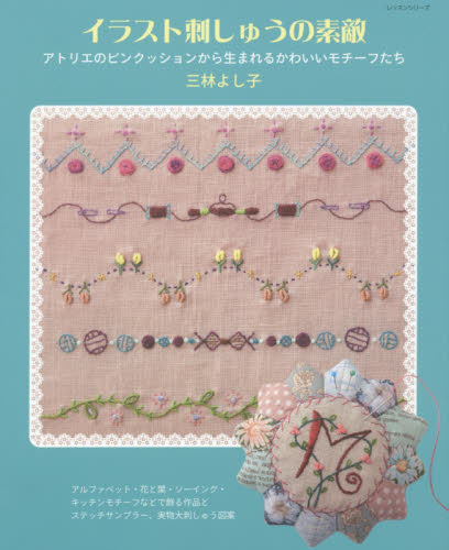 イラスト刺しゅうの素敵　アトリエのピンクッションから生まれるかわいいモチーフたち （レッスンシリーズ） 三林よし子／〔著〕 手芸の本の商品画像