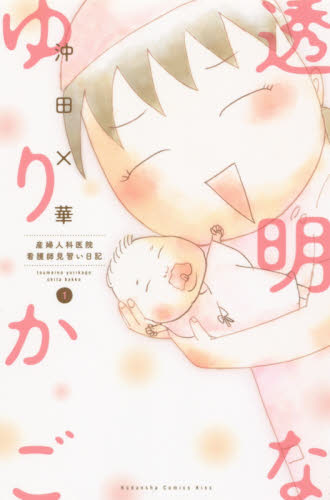 透明なゆりかご　産婦人科医院看護師見習い日記　１ （ＫＣ　Ｋｉｓｓ　９５７） 沖田×華／著 講談社　キスコミックスの商品画像