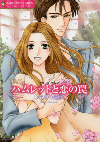 ハムレットと恋の罠 （エメラルドコミックスハーモニィコミックス） しげまつ　貴子　画 宙出版 エメラルドコミックスの商品画像