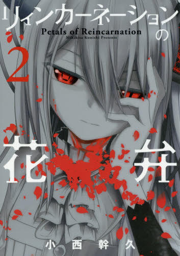 リィンカーネーションの花弁　　　２ （ＢＬＡＤＥ　ＣＯＭＩＣＳ） 小西　幹久　著 マッグガーデン BLADEコミックスの商品画像