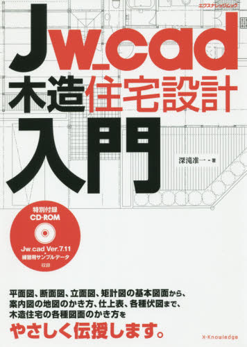 Jw_cad木造住宅設計入門 (エクスナレッジムック) 深滝准一/著 工学一般の本その他の商品画像