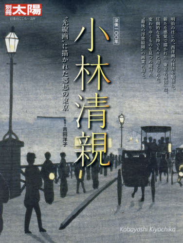 小林清親 “光線画”に描かれた郷愁の東京 (別冊太陽 日本のこころ 229) 吉田洋子/監修 日本画の本の商品画像