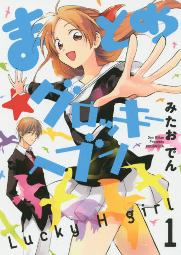 まとめ★グロッキーヘブン　Ｌｕｃｋｙ　Ｈ　ｇｉｒｌ　１ （ＫＣｘ　２８３　ＡＲＩＡ） みたおでん／著 少女コミック（中高生、一般）その他の商品画像