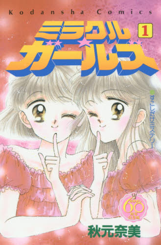 ミラクル☆ガールズ 1 （KCデラックス 3838 なかよし60周年