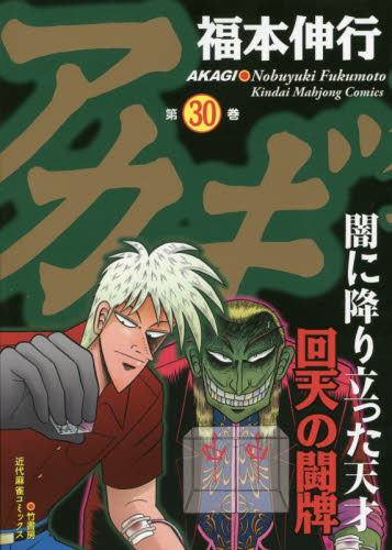アカギ　闇に降り立った天才　３０ （近代麻雀コミックス） 福本伸行／著 竹書房 近代麻雀コミックスの商品画像