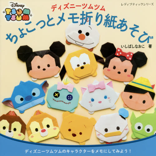 ディズニーツムツムちょこっとメモ折り紙あそび　ディズニーツムツムのキャラクターをメモにしてみよう！ （レディブティックシリーズ　４０５２） いしばしなおこ／著 折り紙の本の商品画像