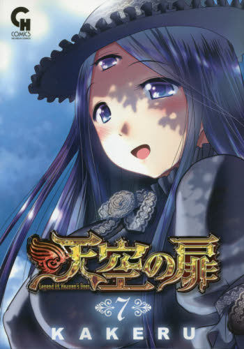 天空の扉　　　７ （ＮＩＣＨＩＢＵＮ　ＣＯＭＩＣＳ　ＣＨ　Ｃ） ＫＡＫＥＲＵ　著 日本文芸社 ニチブンコミックスの商品画像