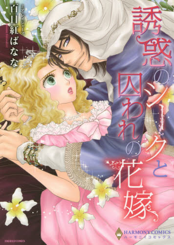 誘惑のシークと囚われの花嫁 （エメラルドコミックスハーモニィコミックス） 百日紅　ばなな　画 宙出版 エメラルドコミックスの商品画像