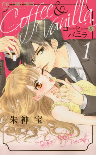 コーヒー＆バニラ 1 （Cheese！フラワーコミックス） 朱神宝