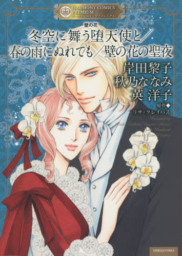 壁の花　冬空に舞う堕天使と／春の雨にぬれ （エメラルドコミックス　ＨＣＰ） 岸田　黎子　他画 宙出版 エメラルドコミックスの商品画像