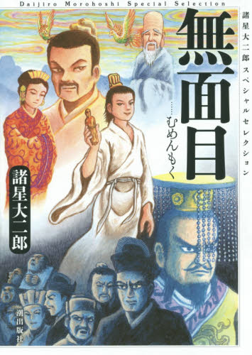 無面目　諸星大二郎スペシャルセレクシ　１ （希望コミックス） 諸星　大二郎　著 潮出版 希望コミックスの商品画像
