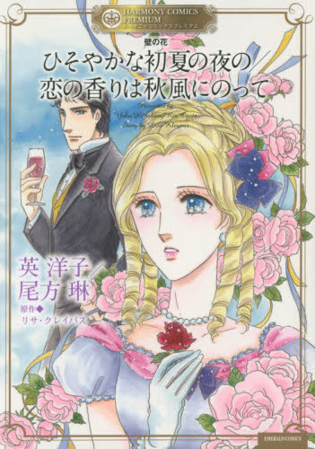 壁の花　ひそやかな初夏の夜の／恋の香りは （エメラルドコミックス　ＨＣＰ） 英　洋子　他画 宙出版 エメラルドコミックスの商品画像