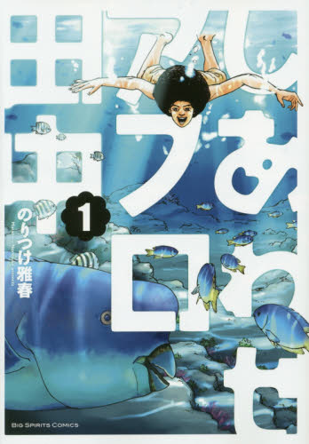 しあわせアフロ田中 1 （ビッグコミックス） のりつけ雅春／著 小学館
