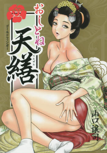 おしとね天繕　ゴールドフィンガー （ＳＰコミックス） 山口　譲司　著 リイド社　SPコミックスの商品画像