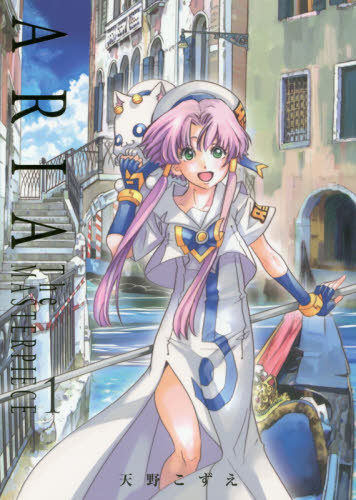 ＡＲＩＡ　Ｔｈｅ　ＭＡＳＴＥＲＰＩＥＣＥ　１　完全版 （ＢＬＡＤＥ　ＣＯＭＩＣＳ） 天野こずえ／著 マッグガーデン BLADEコミックスの商品画像