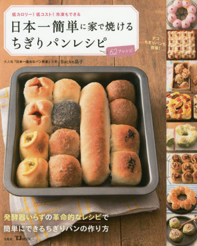 日本一簡単に家で焼けるちぎりパンレシピ　基本から応用まで全６２アレンジ　低カロリー！低コスト！冷凍もできる （ＴＪ　ＭＯＯＫ） Ｂａｃｋｅ晶子／〔著〕 家庭料理の本の商品画像