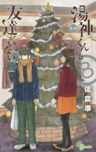 湯神くんには友達がいない　８ （少年サンデーコミックス） 佐倉準／著 小学館　少年サンデーコミックスの商品画像