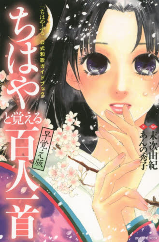 「ちはやふる」公式和歌ガイドブックちはやと覚える百人一首早覚え版 （ＫＣＤＸ　３９９１） 末次由紀／漫画　あんの秀子／著 レディース向け講談社 コミックスデラックスの商品画像