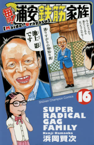 毎度！浦安鉄筋家族 16 （SHONEN CHAMPION