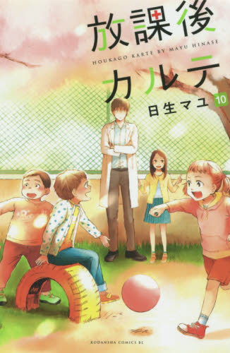 放課後カルテ　１０ （ＢＥ　ＬＯＶＥ　ＫＣ　１４９０） 日生マユ／著 講談社　ビーラブコミックスの商品画像