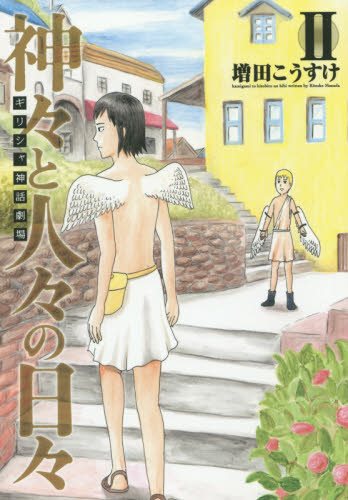 神々と人々の日々　ギリシャ神話劇場　２ （ＹＯＵＮＧ　ＪＵＭＰ　ＣＯＭＩＣＳ） 増田こうすけ／著 集英社 ヤングジャンプコミックスの商品画像