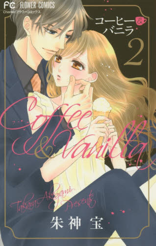 コーヒー＆バニラ 2 （Cheese！フラワーコミックス） 朱神宝