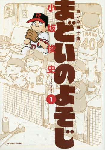 まどいのよそじ　１ （ＢＩＧ　ＣＯＭＩＣＳ　ＳＰＥＣＩＡＬ） 小坂俊史／著 小学館　ビッグコミックスの商品画像