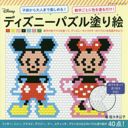 ディズニーパズル塗り絵　数字ごとに色を塗るだけ！　子供から大人まで楽しめる！ （ブティック・ムック　１２６１） 佐々木公子／著 イラストの本の商品画像