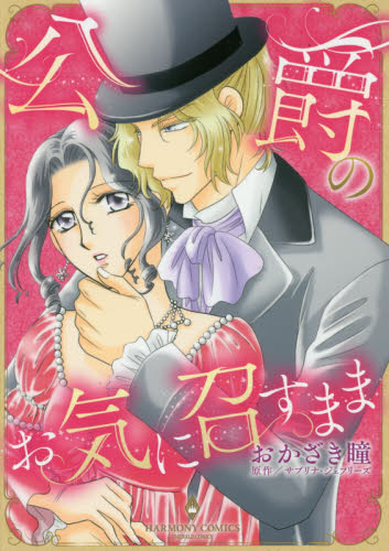公爵のお気に召すまま （エメラルドコミックスハーモニィコミックス） おかざき　瞳　画 宙出版 エメラルドコミックスの商品画像