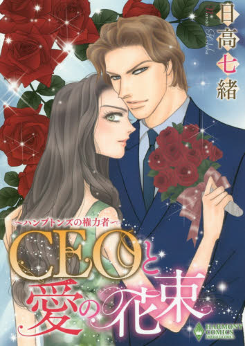 ＣＥＯと愛の花束　ハンプトンズの権力者 （エメラルドコミックスハーモニィコミックス） 日高　七緒　著 宙出版 エメラルドコミックスの商品画像