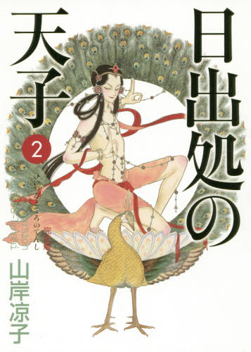 日出処の天子　完全版　２ （ＭＦコミックス　ダ・ヴィンチシリーズ） 山岸凉子／著 メディアファクトリー　MFコミックスの商品画像