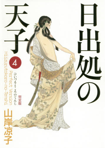 日出処の天子　完全版　４ （ＭＦコミックス　ダ・ヴィンチシリーズ） 山岸凉子／著 メディアファクトリー　MFコミックスの商品画像