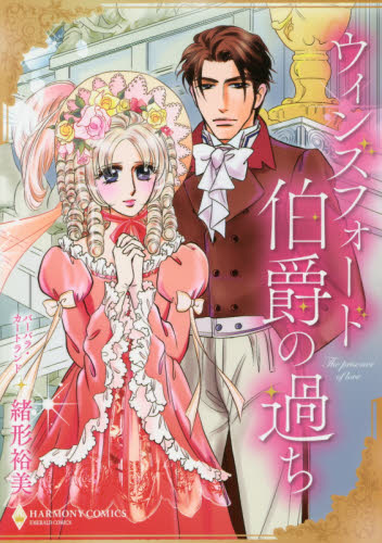 ウィンズフォード伯爵の過ち （エメラルドコミックスハーモニィコミックス） 緒形　裕美　画 宙出版　エメラルドコミックスの商品画像