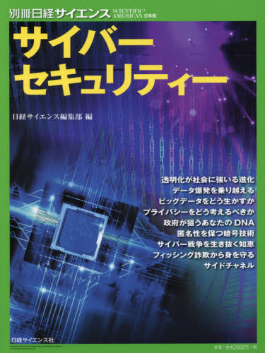 サイバーセキュリティー (別冊日経サイエンス:SCIENTIFIC AMERICAN日本版 212) 日経サイエンス編集部/編 進化論の本の商品画像