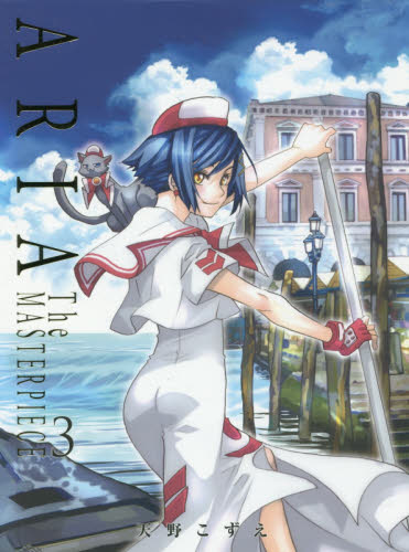 ＡＲＩＡ　完全版　ＡＲＩＡ　ＴｈｅＭ　３ （ＢＬＡＤＥ　ＣＯＭＩＣＳ） 天野　こずえ　著 マッグガーデン　BLADEコミックスの商品画像