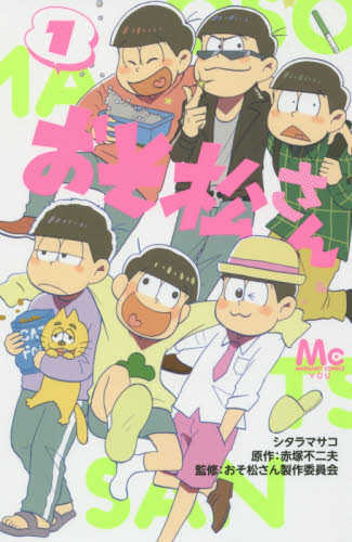 おそ松さん 1 (マーガレットコミックス) シタラマサコ/著 赤塚不二夫/原作 おそ松さん製作委員会/監修